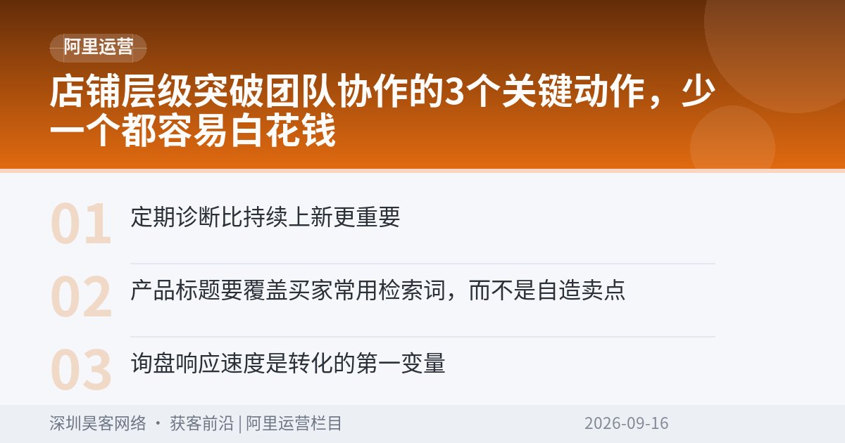 店铺层级突破团队协作的3个关键动作,少一个都容易白花钱