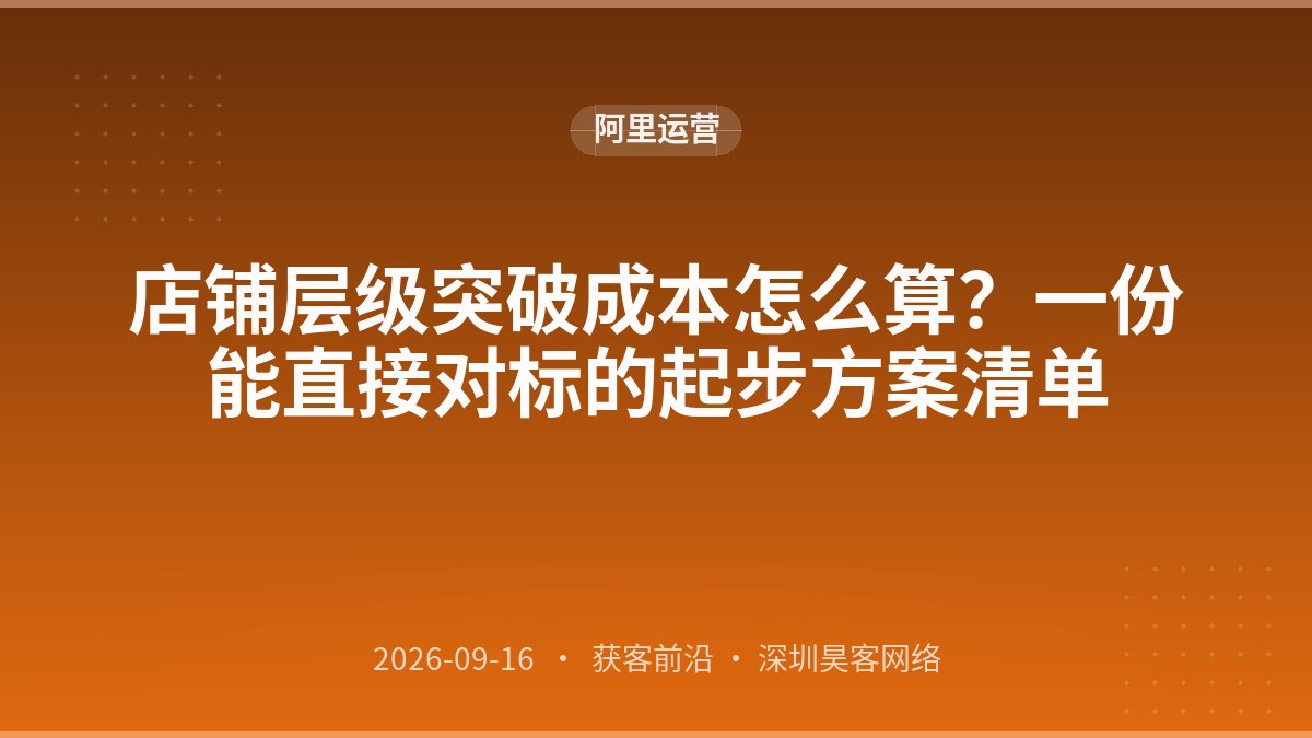 店铺层级突破成本怎么算？一份能直接对标的起步方案清单