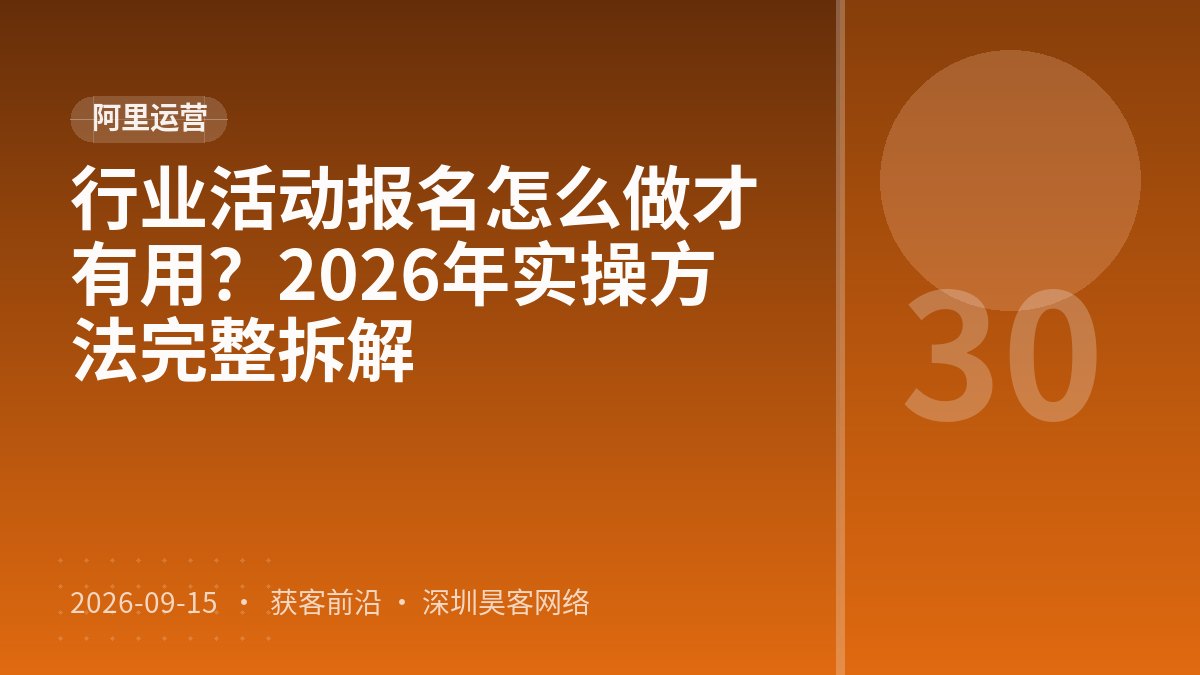行业活动报名怎么做才有用？2026年实操方法完整拆解