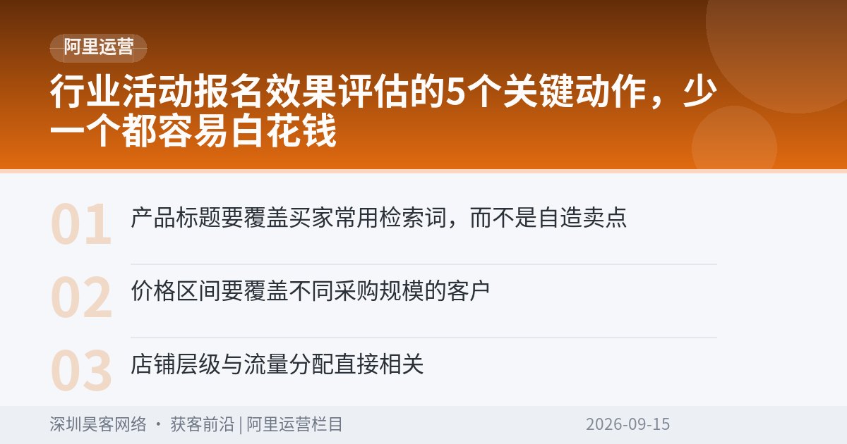 行业活动报名效果评估的5个关键动作,少一个都容易白花钱