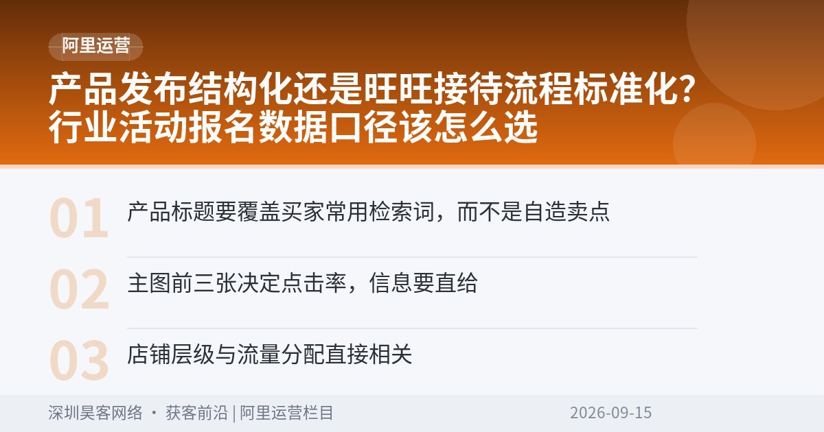 产品发布结构化还是旺旺接待流程标准化？行业活动报名数据口径该怎么选