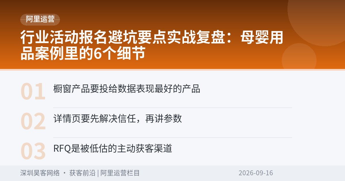 行业活动报名避坑要点实战复盘：母婴用品案例里的6个细节