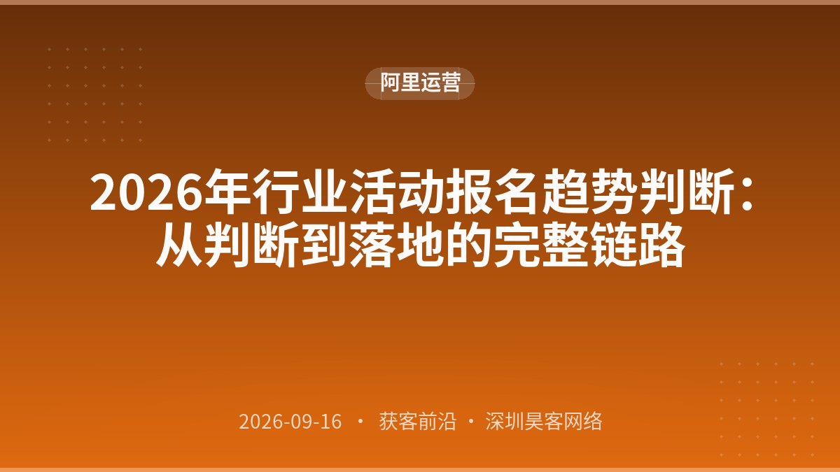 2026年行业活动报名趋势判断：从判断到落地的完整链路