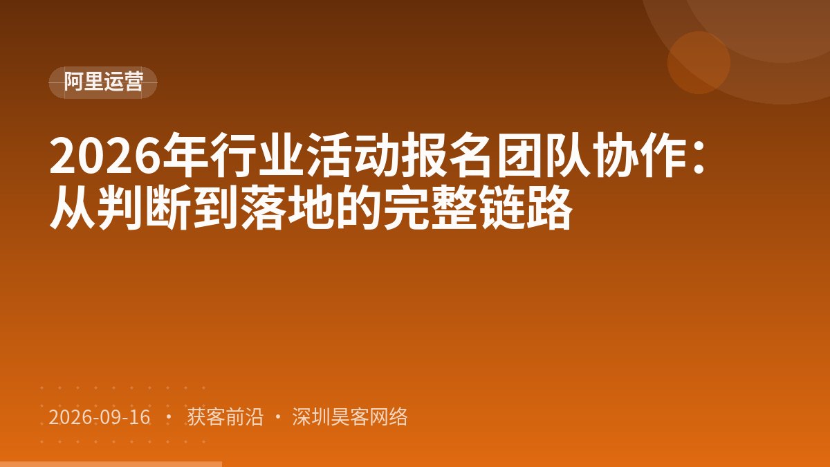 2026年行业活动报名团队协作：从判断到落地的完整链路