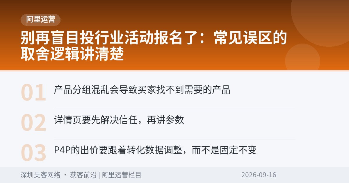 别再盲目投行业活动报名了：常见误区的取舍逻辑讲清楚