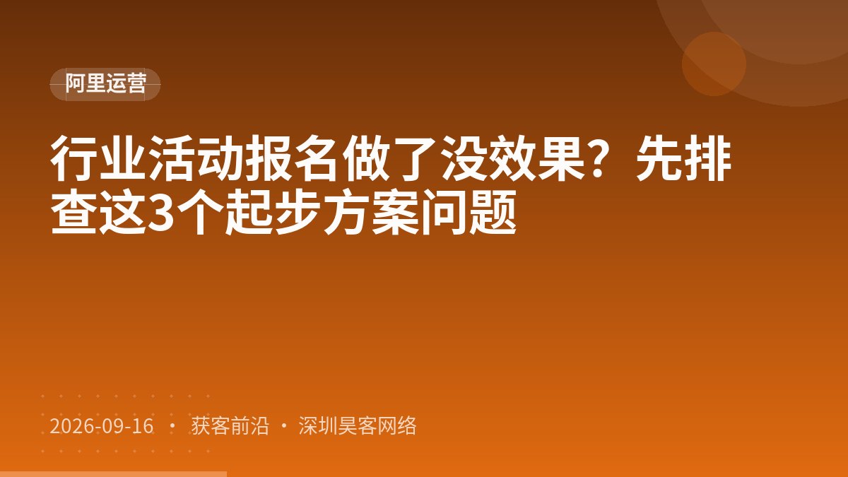 行业活动报名做了没效果？先排查这3个起步方案问题