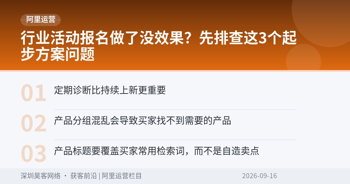 行业活动报名做了没效果？先排查这3个起步方案问题