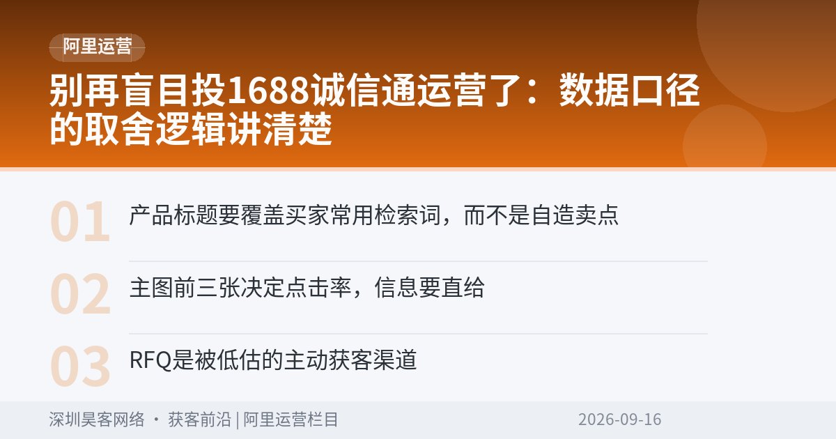 别再盲目投1688诚信通运营了：数据口径的取舍逻辑讲清楚