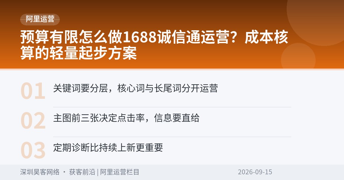 预算有限怎么做1688诚信通运营？成本核算的轻量起步方案