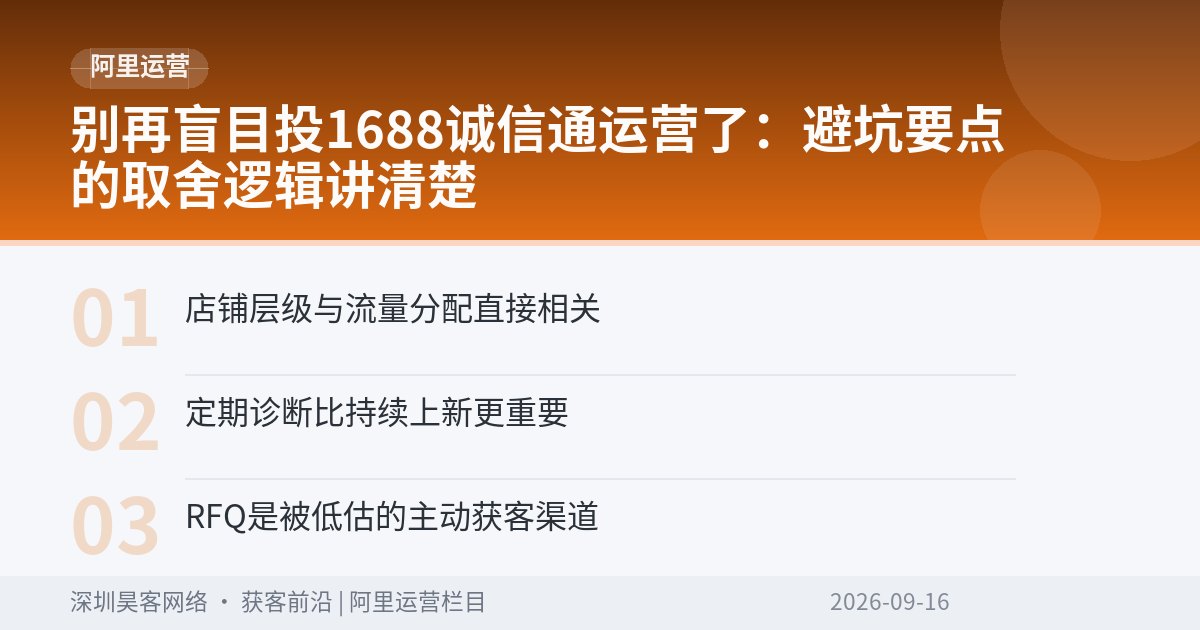 别再盲目投1688诚信通运营了：避坑要点的取舍逻辑讲清楚