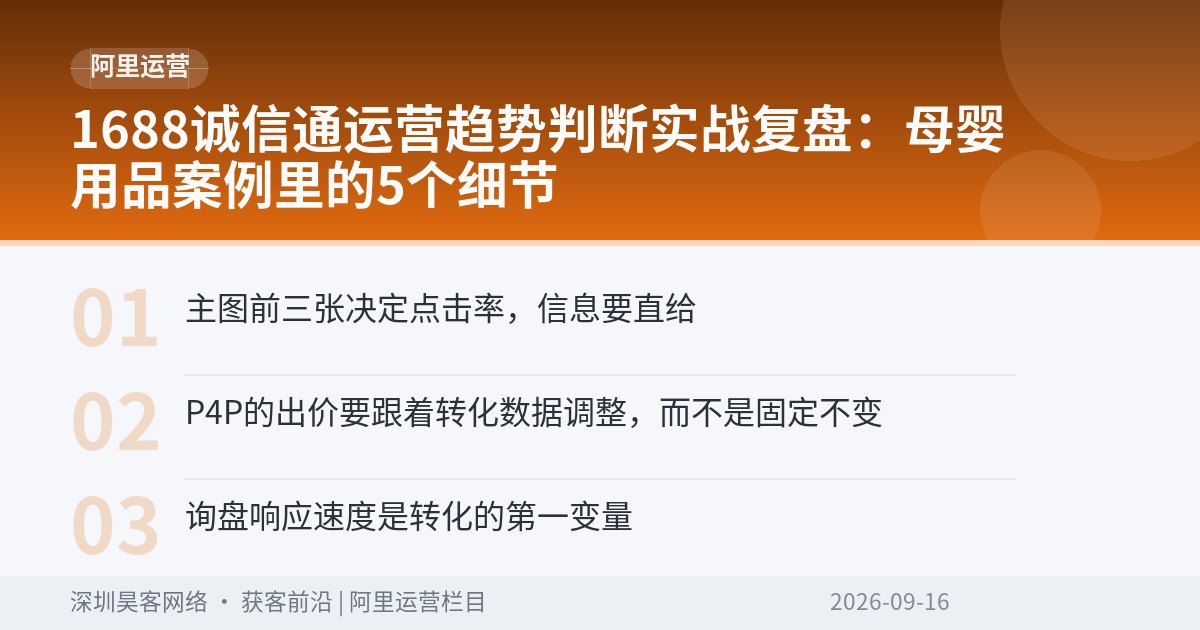 1688诚信通运营趋势判断实战复盘：母婴用品案例里的5个细节