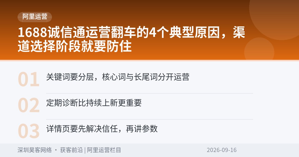 1688诚信通运营翻车的4个典型原因，渠道选择阶段就要防住