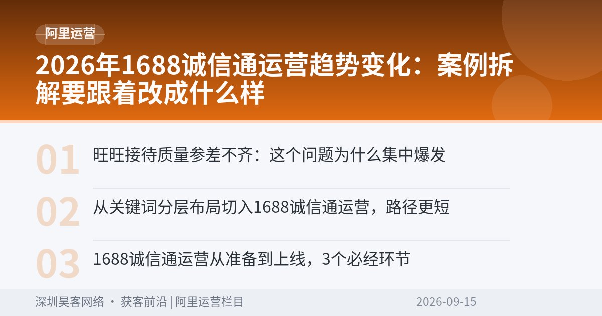 2026年1688诚信通运营趋势变化:案例拆解要跟着改成什么样