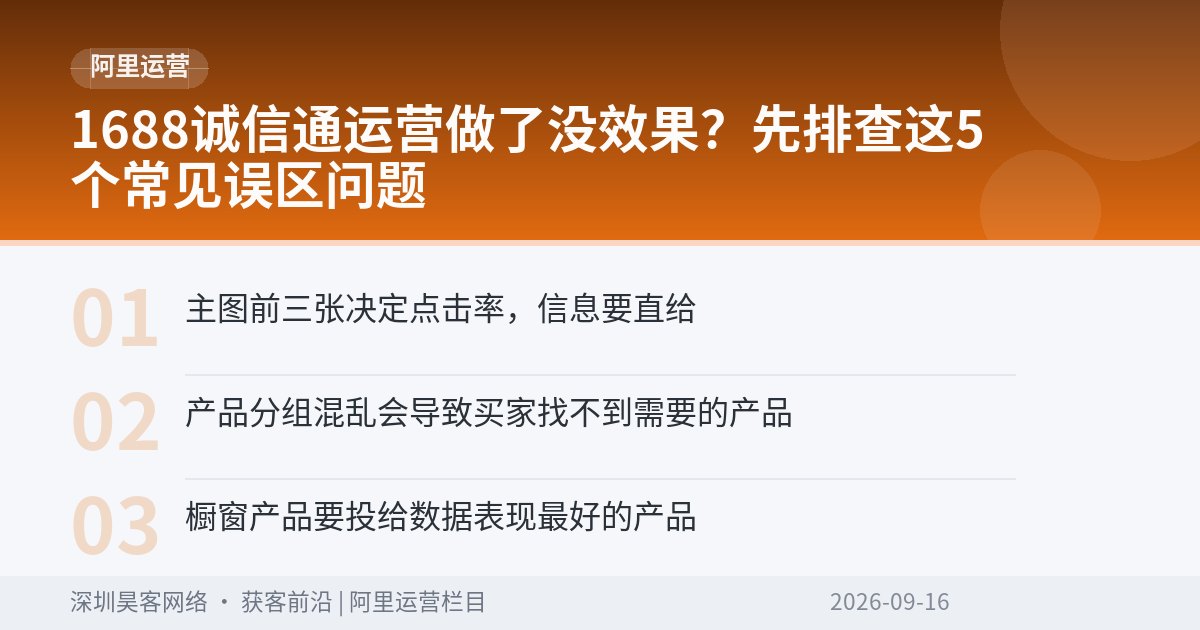 1688诚信通运营做了没效果？先排查这5个常见误区问题