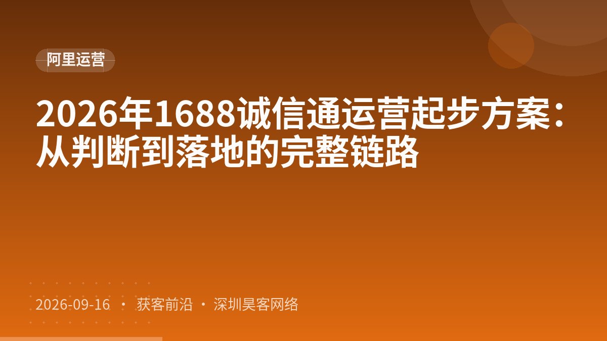 2026年1688诚信通运营起步方案：从判断到落地的完整链路