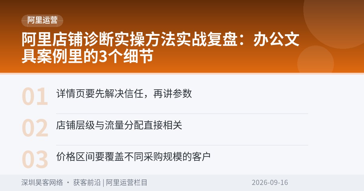 阿里店铺诊断实操方法实战复盘：办公文具案例里的3个细节