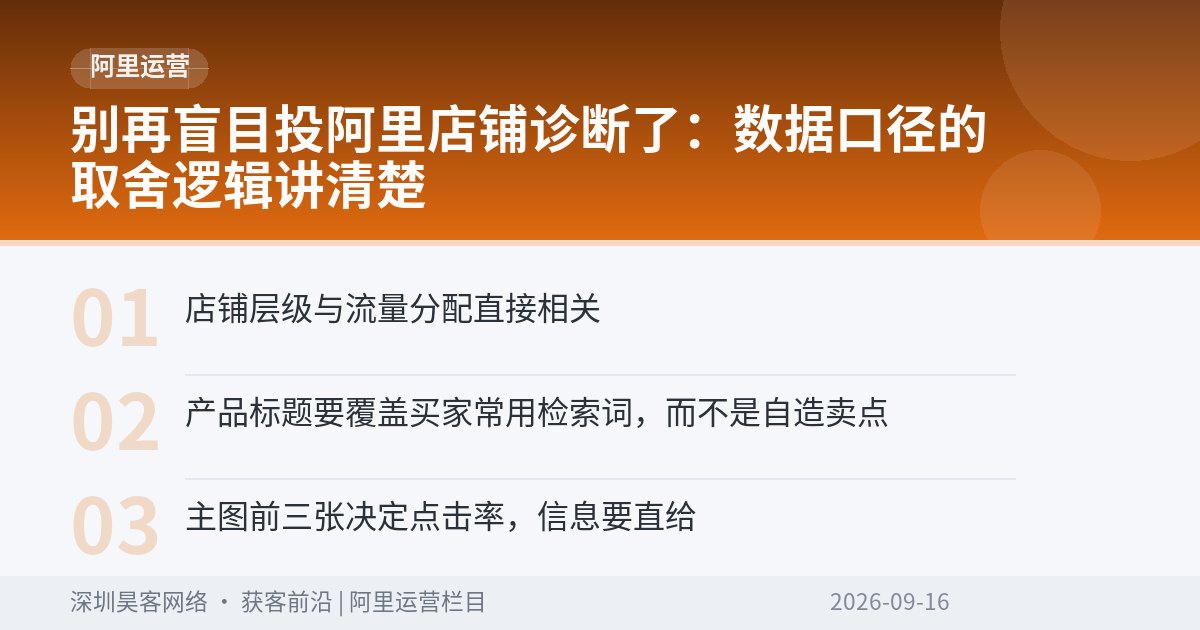 别再盲目投阿里店铺诊断了:数据口径的取舍逻辑讲清楚