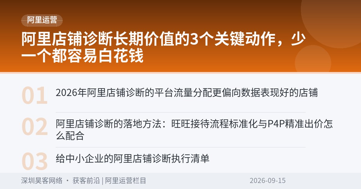 阿里店铺诊断长期价值的3个关键动作，少一个都容易白花钱