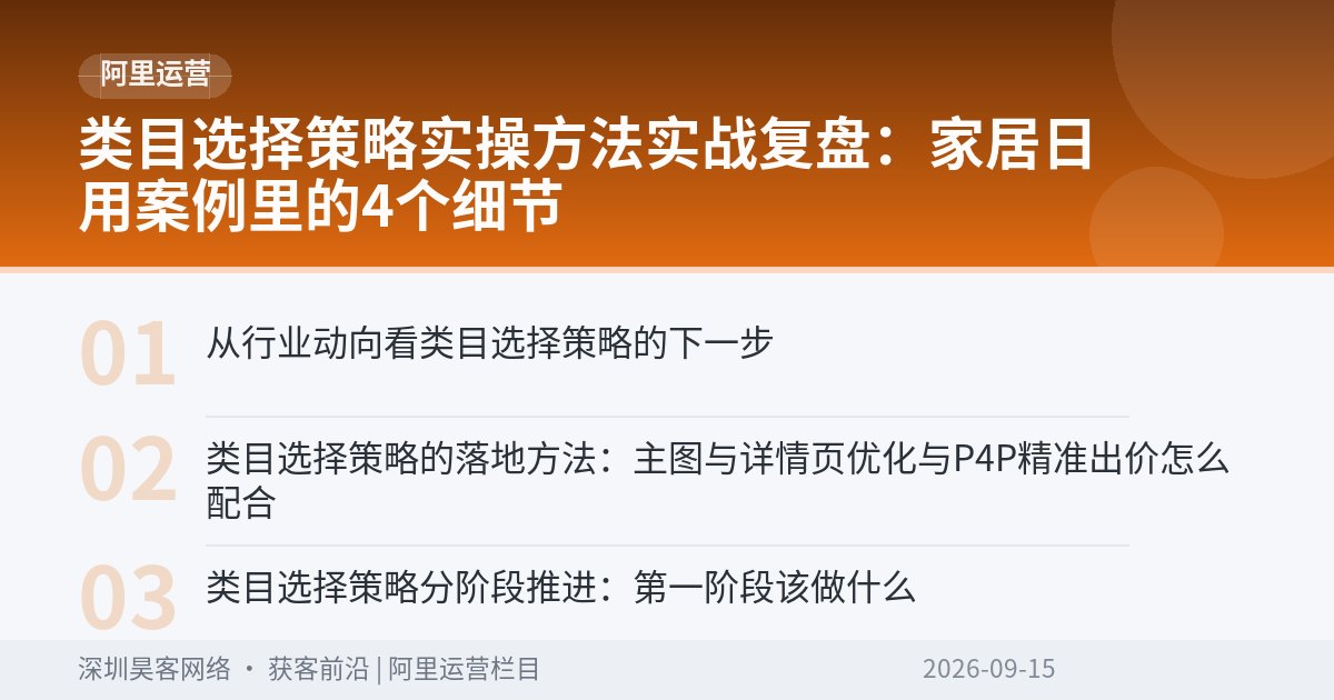 类目选择策略实操方法实战复盘：家居日用案例里的4个细节