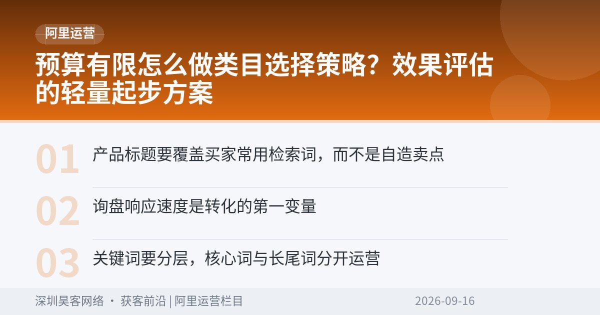 预算有限怎么做类目选择策略？效果评估的轻量起步方案