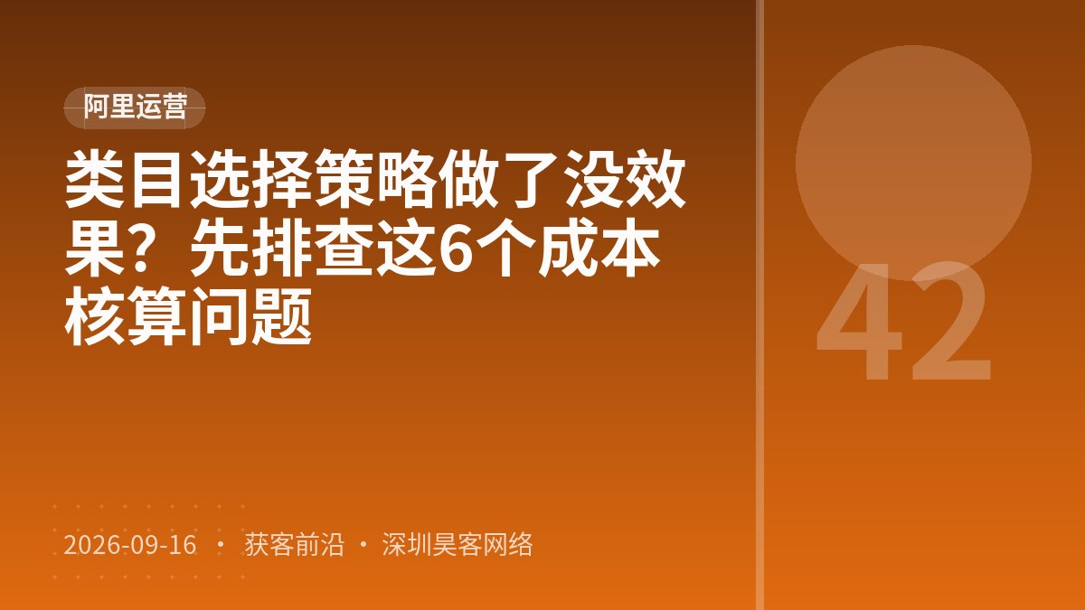 类目选择策略做了没效果？先排查这6个成本核算问题