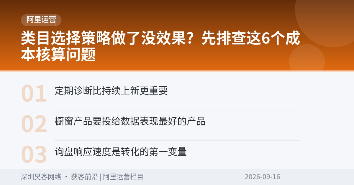 类目选择策略做了没效果？先排查这6个成本核算问题