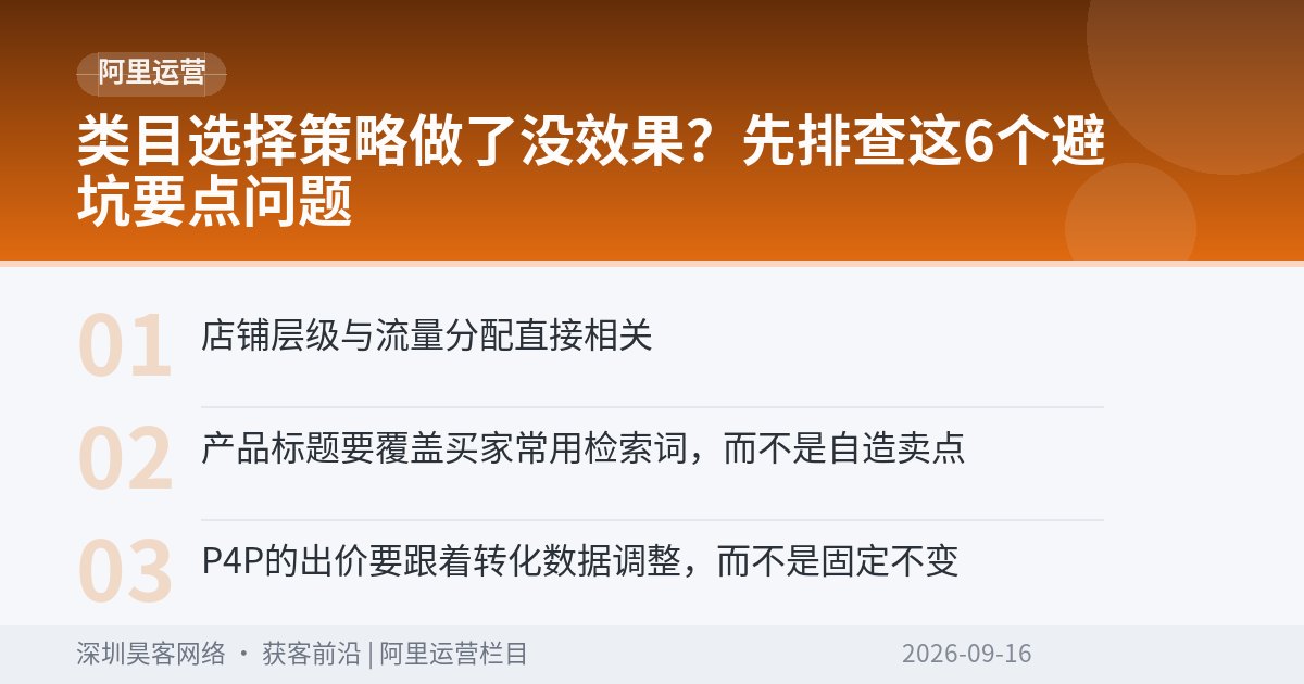 类目选择策略做了没效果？先排查这6个避坑要点问题