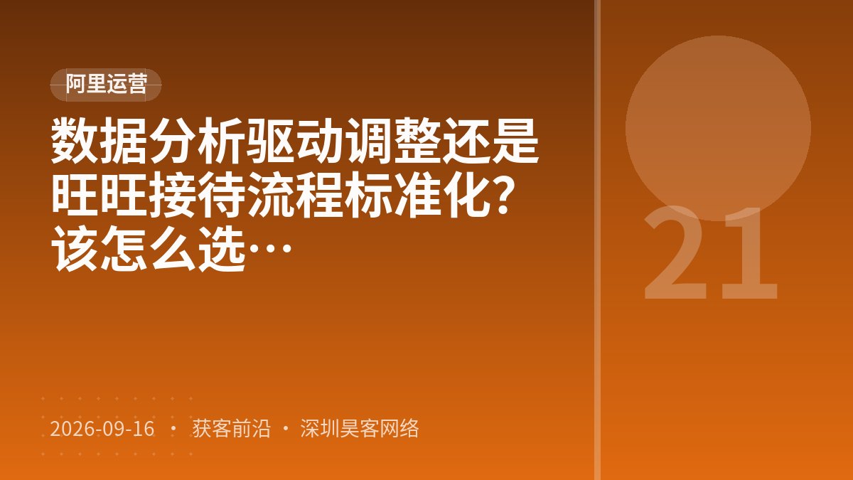 数据分析驱动调整还是旺旺接待流程标准化？类目选择策略趋势判断该怎么选