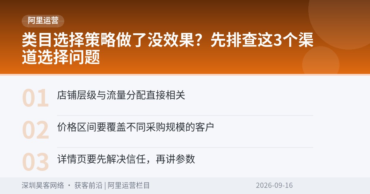 类目选择策略做了没效果？先排查这3个渠道选择问题