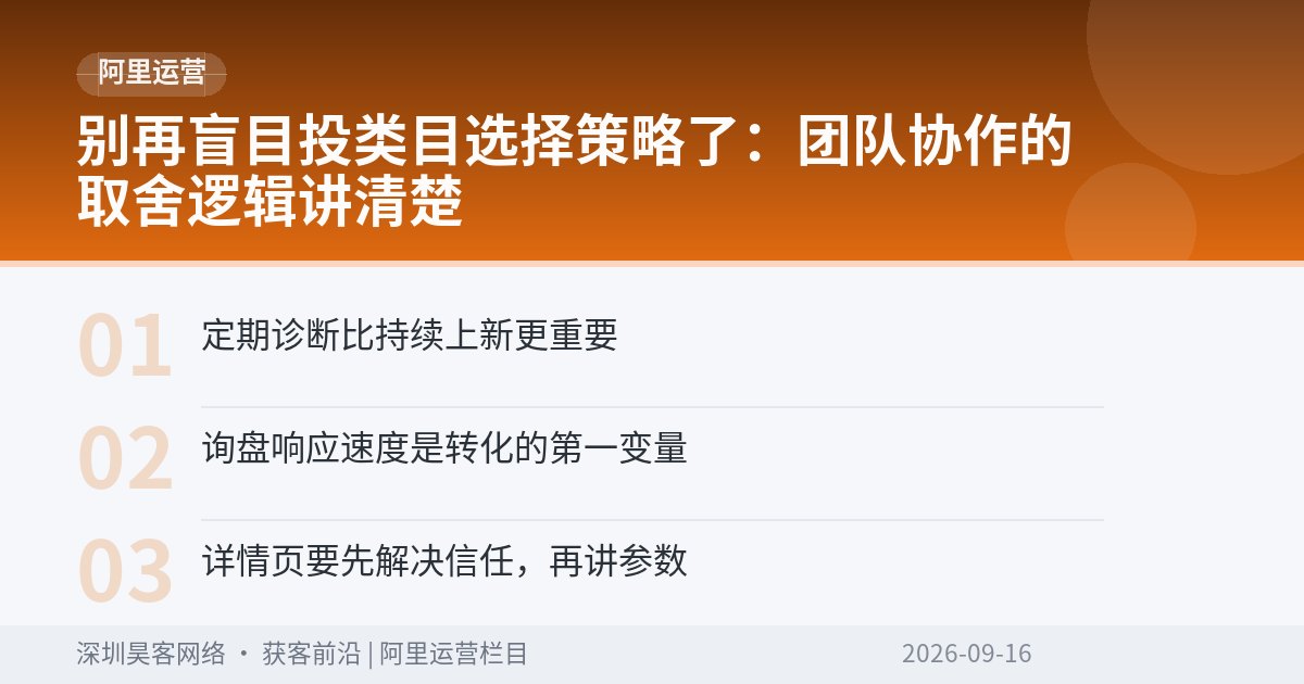 别再盲目投类目选择策略了:团队协作的取舍逻辑讲清楚