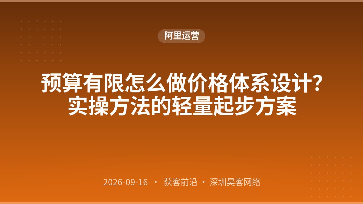 预算有限怎么做价格体系设计？实操方法的轻量起步方案