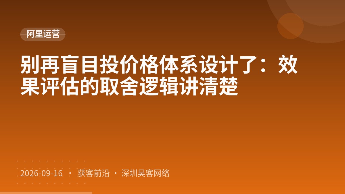 别再盲目投价格体系设计了：效果评估的取舍逻辑讲清楚