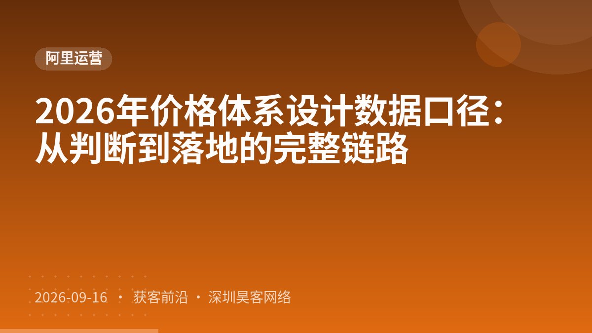 2026年价格体系设计数据口径：从判断到落地的完整链路