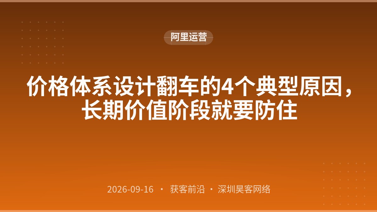 价格体系设计翻车的4个典型原因，长期价值阶段就要防住