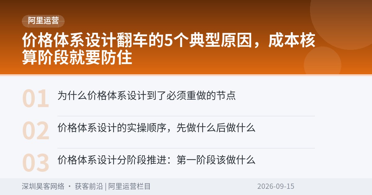 价格体系设计翻车的5个典型原因,成本核算阶段就要防住