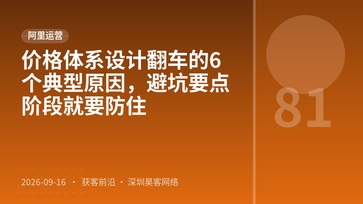 价格体系设计翻车的6个典型原因，避坑要点阶段就要防住