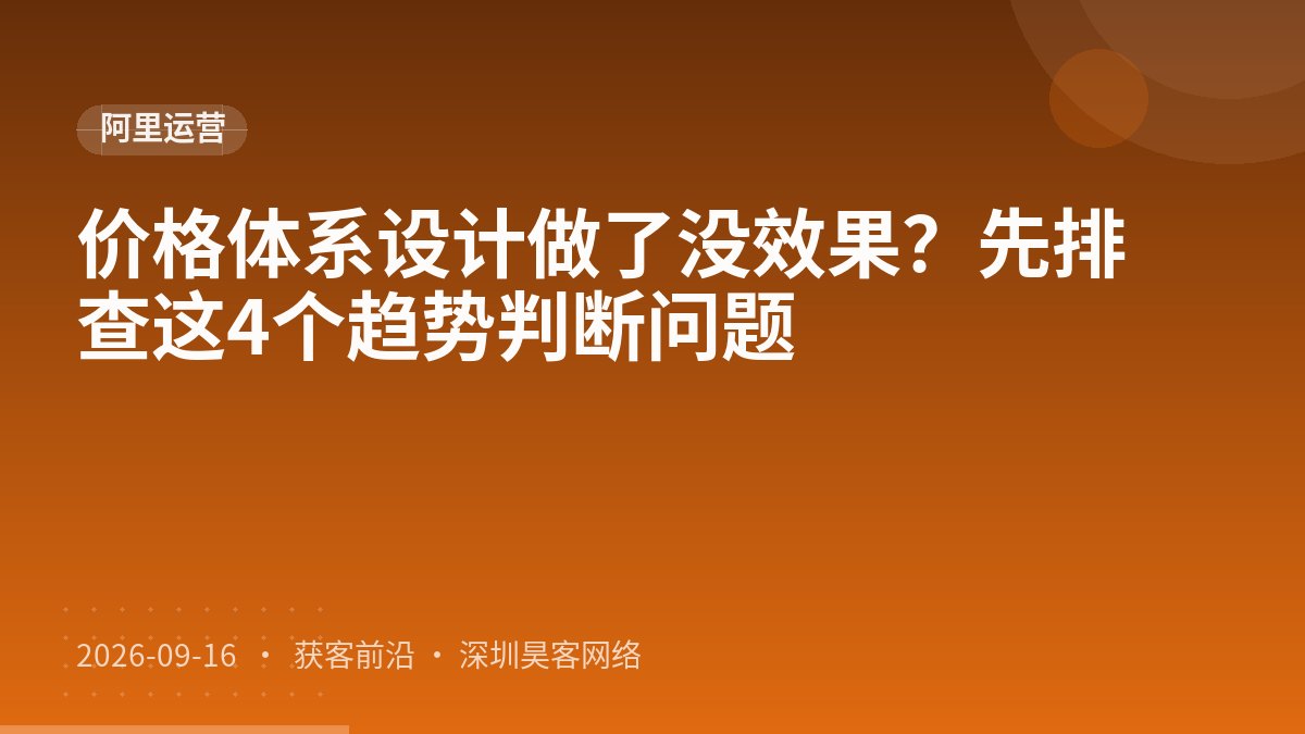 价格体系设计做了没效果？先排查这4个趋势判断问题