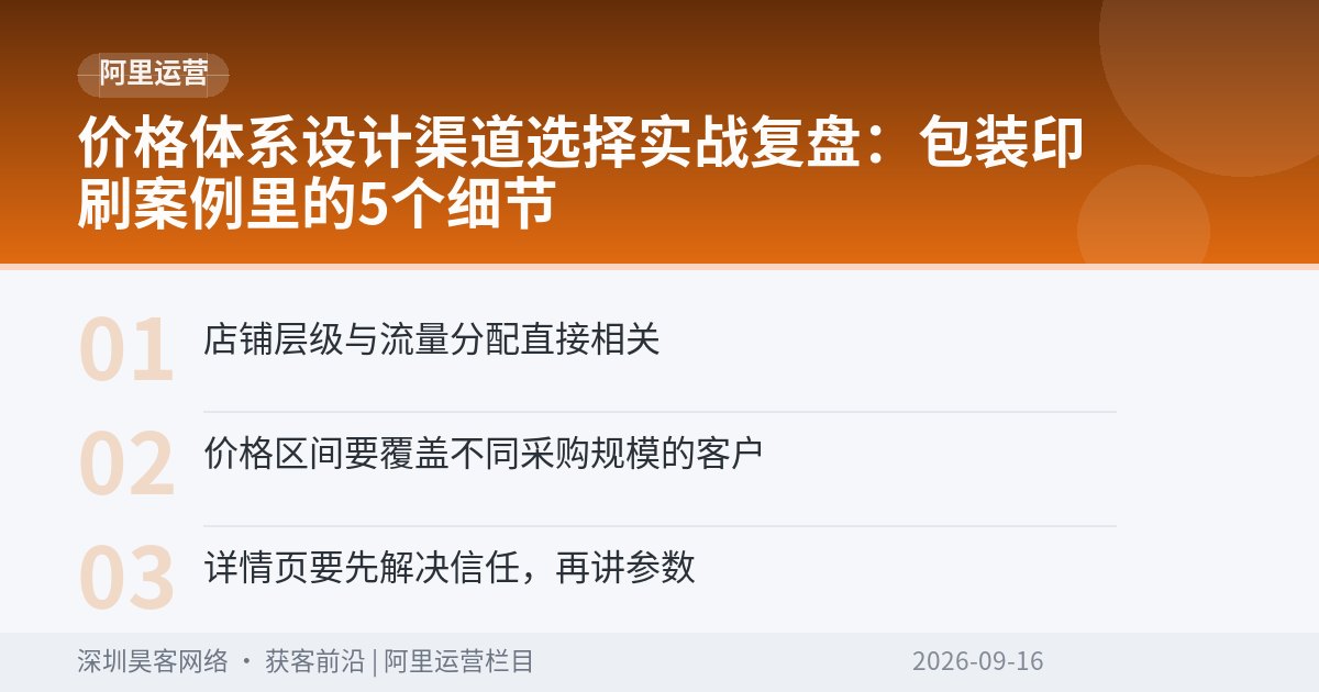 价格体系设计渠道选择实战复盘：包装印刷案例里的5个细节