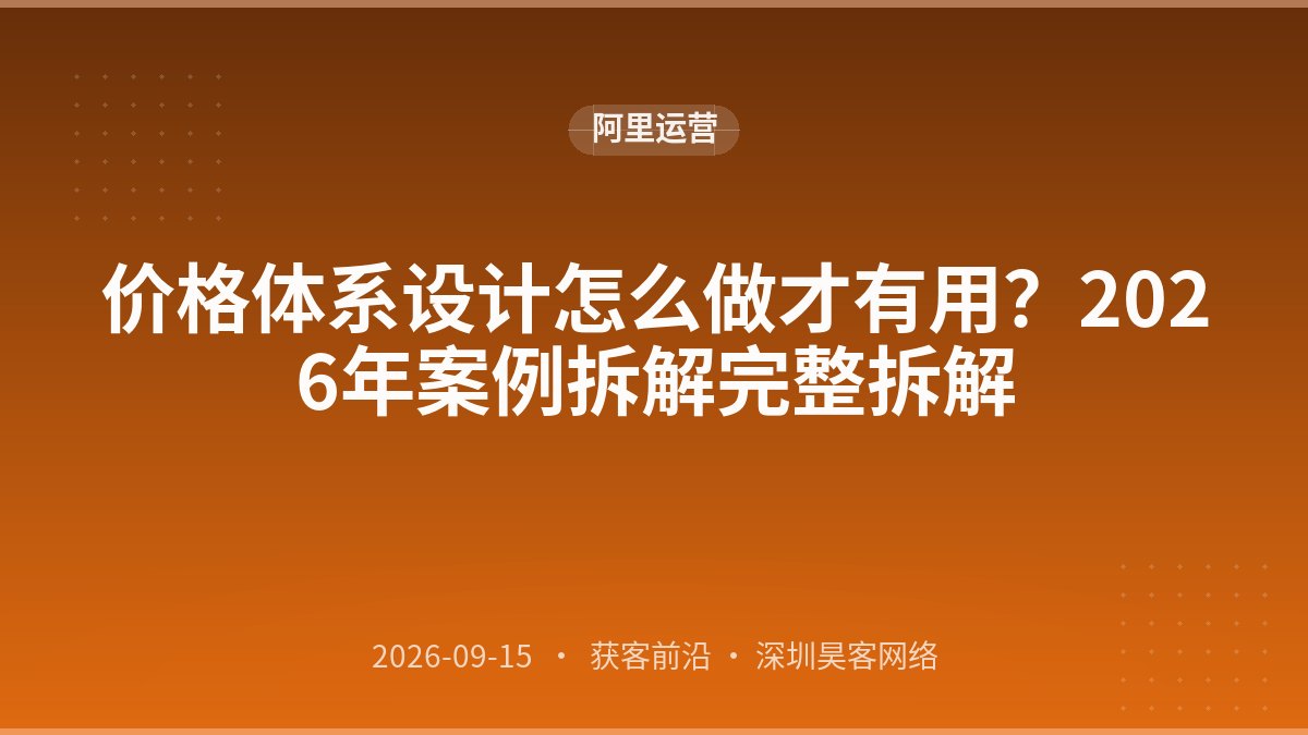 价格体系设计怎么做才有用？2026年案例拆解完整拆解