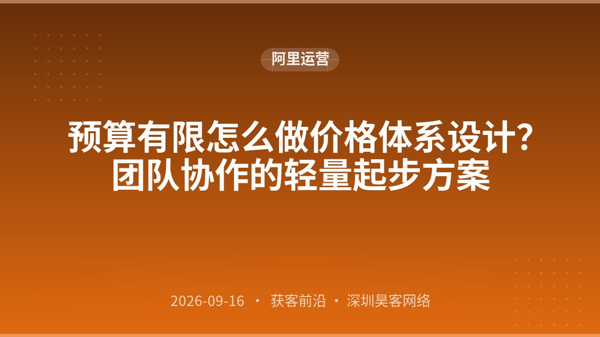 预算有限怎么做价格体系设计？团队协作的轻量起步方案