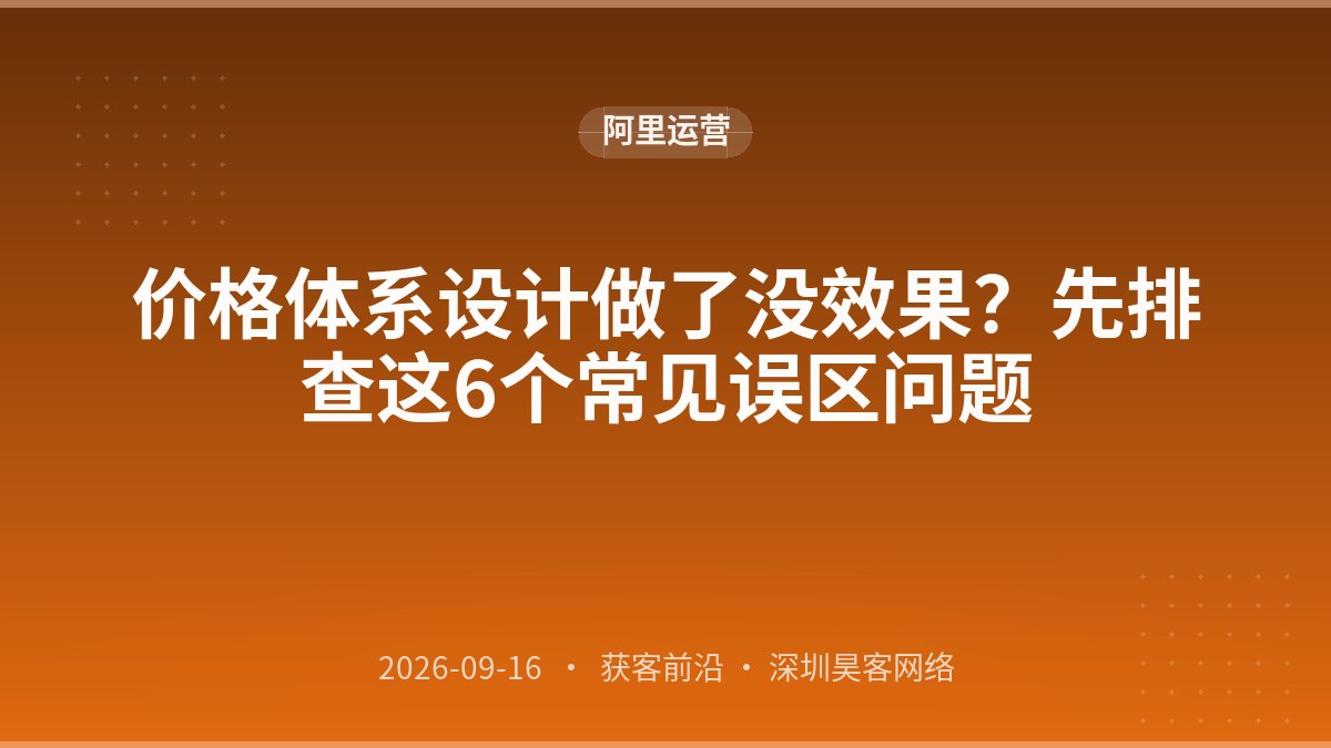 价格体系设计做了没效果?先排查这6个常见误区问题