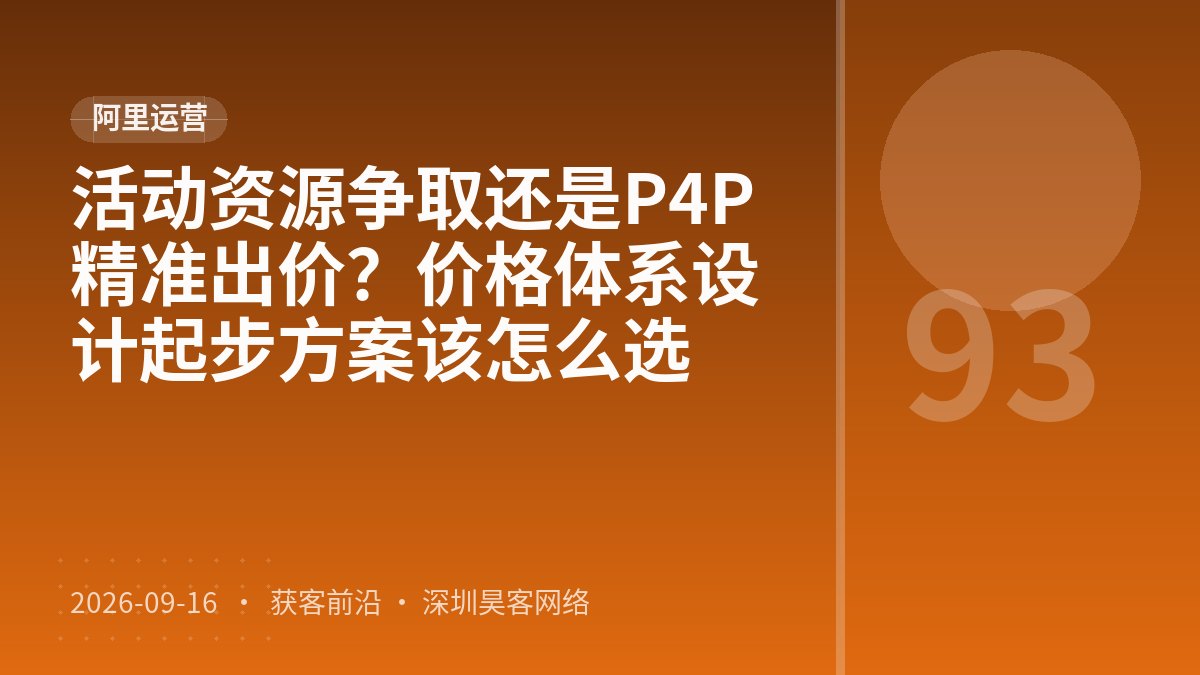 活动资源争取还是P4P精准出价？价格体系设计起步方案该怎么选