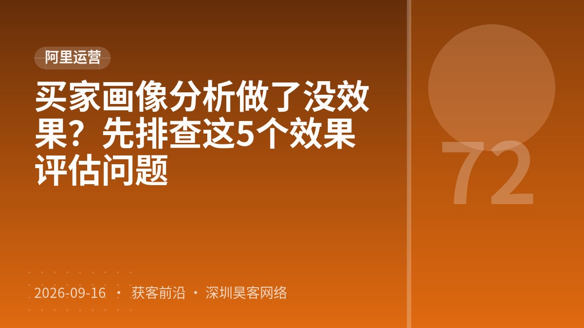 买家画像分析做了没效果？先排查这5个效果评估问题
