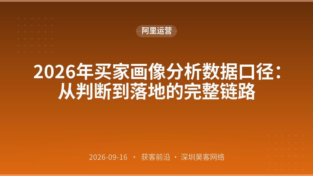 2026年买家画像分析数据口径：从判断到落地的完整链路