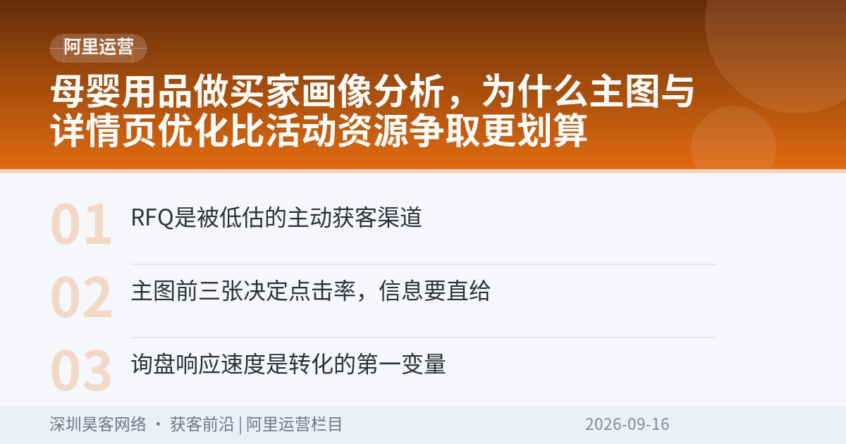 母婴用品做买家画像分析，为什么主图与详情页优化比活动资源争取更划算