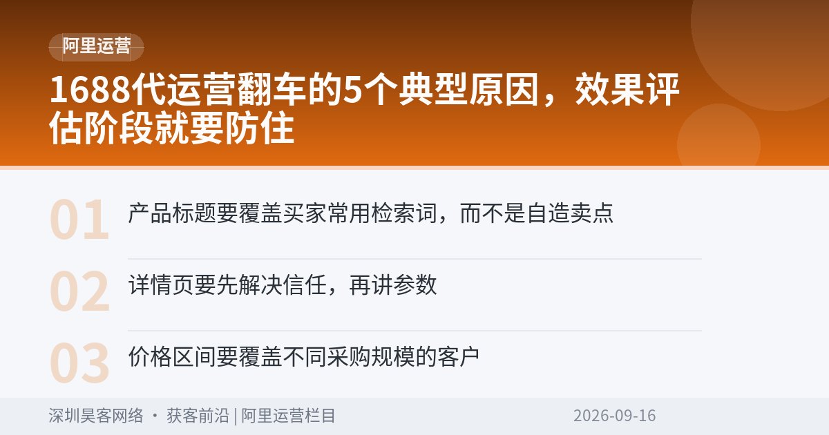 1688代运营翻车的5个典型原因,效果评估阶段就要防住