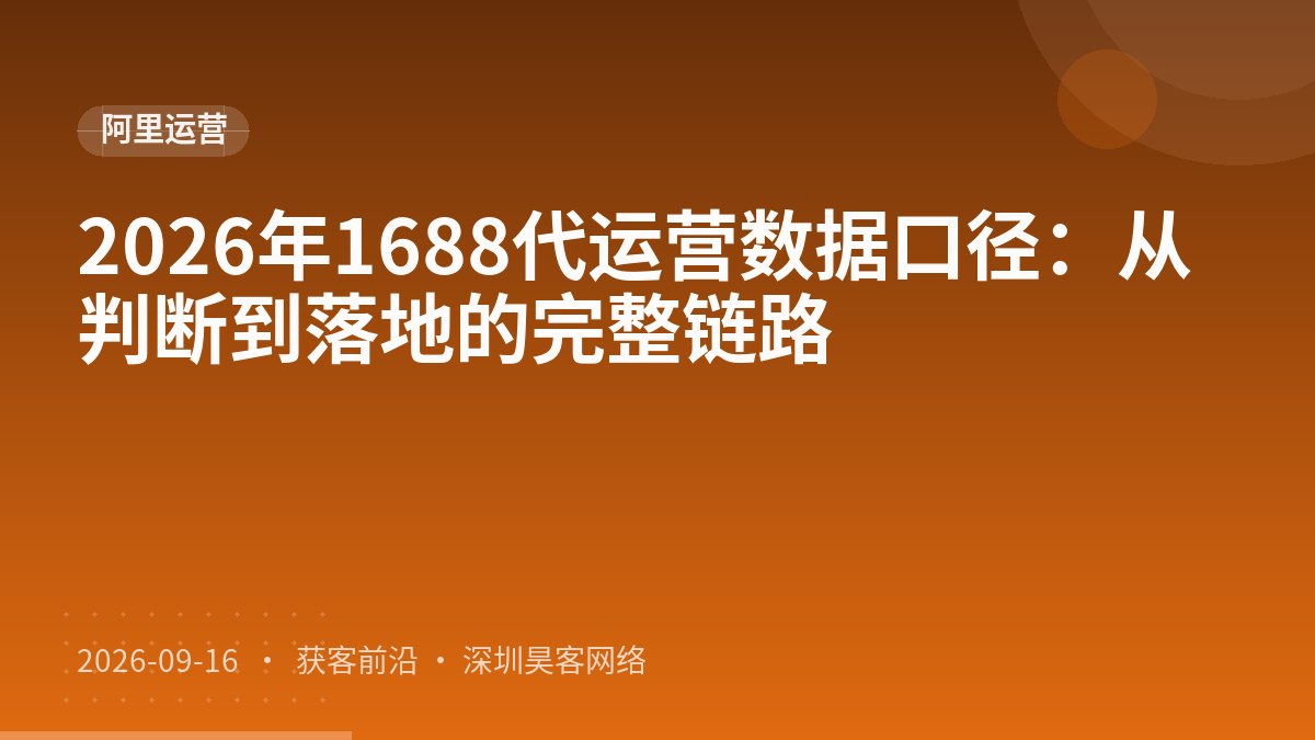 2026年1688代运营数据口径:从判断到落地的完整链路
