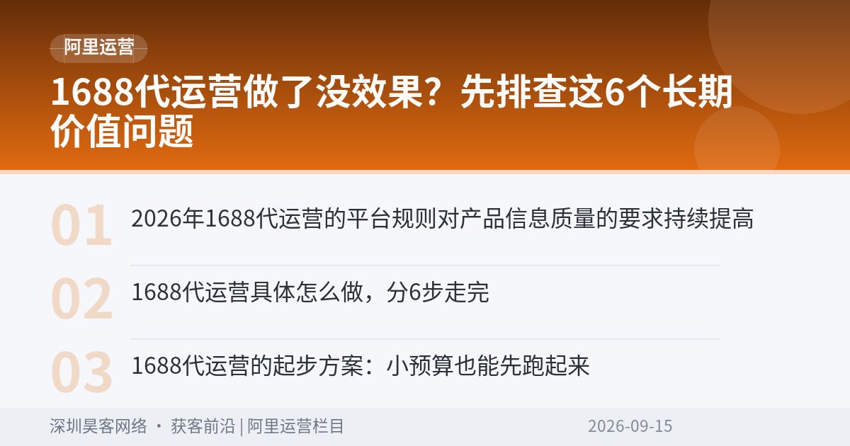 1688代运营做了没效果？先排查这6个长期价值问题