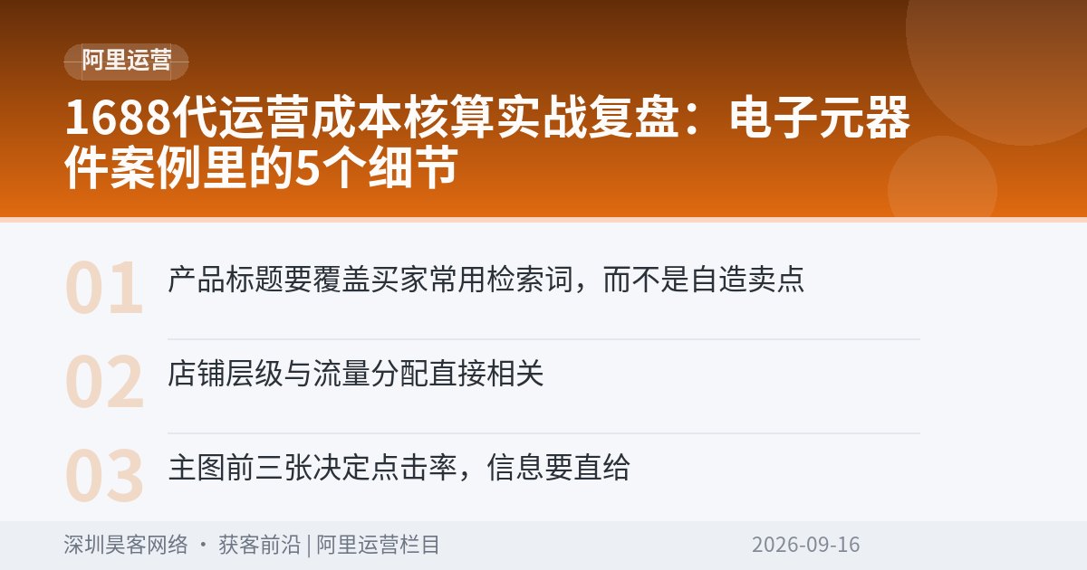 1688代运营成本核算实战复盘：电子元器件案例里的5个细节