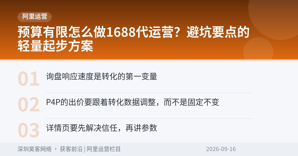 预算有限怎么做1688代运营？避坑要点的轻量起步方案